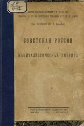 Павлович М. П. РСФСР в империалистическом окружении. -  М. ; Пг., 1922.