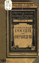 Павлович М. П. Советская Россия и капиталистические державы. Вып. 1. Советская Россия и Франция. - М., 1924.