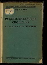 Курц Б. Г. Русско-китайские сношения в XVI, XVII и XVIII столетиях. - [Харьков], 1929.