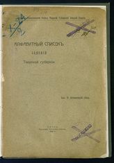 Алфавитный список селений Тверской губернии. - Тверь, 1914-1916.