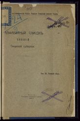 Вып. 3 : Ржевский уезд. - 1915.