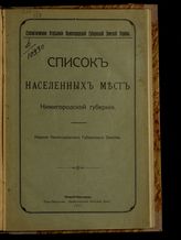 Список населенных мест Нижегородской губернии. - Н. Новгород, 1911.