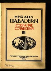 Т. 3 : Борьба за Азию и Африку. - 1925.