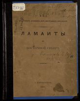 Вашкевич В. В. Ламаиты в Восточной Сибири. - СПб., 1885.