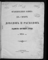 Объяснительная записка к смете доходов и расходов ведомства Святейшего Синода на 1914 год. - 1913.