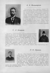 Фальштрем Аксель Андреевич ; Базаров Сергей Дмиртиевич ; Щукин Петр Васильевич