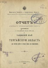 Кауфман А. А. Отчет старшего производителя работ Кауфмана по командировке летом 1899 года в Тавдинский край и Тургайскую область для изучения работ по отводу земель для переселенцев. - СПб., 1899.