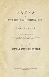 Вып. 4 : Научные работники Москвы. - 1925.