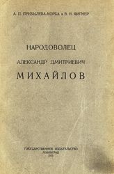 Прибылева-Корба А. П. А. Д. Михайлов. - Л. ; М., 1925. - (Историко-революционная социалистическая библиотека).