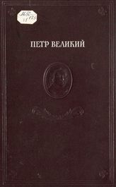 Петр Великий : сборник статей. - М. ; Л., 1947.