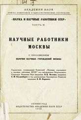 Ч. 4 : Научные работники Москвы : с приложением перечня научных учреждений Москвы. - 1930.