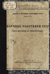 Ч. 6 : Научные работники СССР без Москвы и Ленинграда. - 1928.