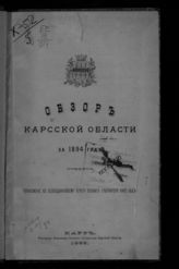 Обзор Карсской области ...  [по годам]. - Карс, 1895-1914.