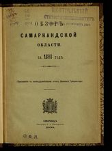 Обзор Самаркандской области ... [по годам]. - Самарканд, 1891-1912.