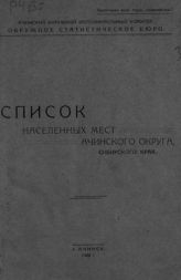Список населенных мест Ачинского округа, Сибирского края. - Ачинск, 1926.