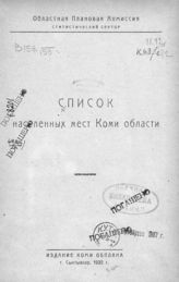Список населенных мест Коми области. - Сыктывкар, 1930.