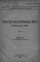 Вып. 2 : Самаркандская область. - 1925.