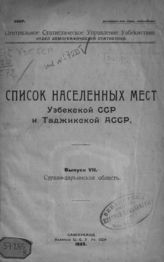 Вып. 7 : Сурхан-Дарьинская область. - 1925.