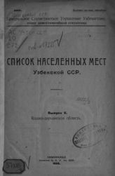 Вып. 5 : Кашка-Дарьинская область. - 1926.