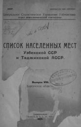 Вып. 8 : Хорезмская область. - 1925.