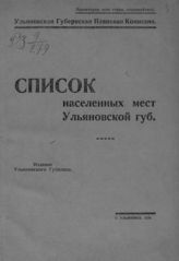 Список населенных мест Ульяновской губ. - Ульяновск, 1924.
