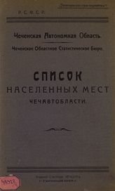 Список населенных мест Чечавтобласти. - Грозный, 1925.