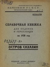Остров Сахалин : справочная книжка для ходоков и переселенцев на 1928 год. - М., 1928. 