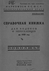 Поволжье : справочная книжка для ходоков и переселенцев на 1928 год. - М., 1928. 