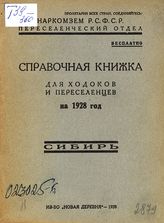 Сибирь : справочная книжка для ходоков и переселенцев на 1928 год. - [М.], 1928.