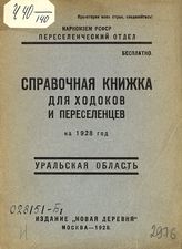 Уральская область : справочная книжка для ходоков и переселенцев на 1928 год. - М., 1928.