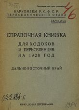 Дальне-Восточный край : справочная книжка для ходоков и переселенцев на 1928 год. - [М.], 1928.