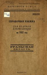 Уральская область : справочная книжка для ходоков и переселенцев на 1927 год. - М., 1927.