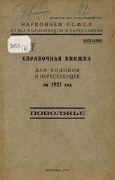 Поволжье : справочная книжка для ходоков и переселенцев на 1927 год. - М., 1927.