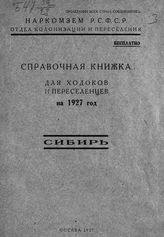 Сибирь : справочная книжка для ходоков и переселенцев на 1927 год. - М., 1927. 