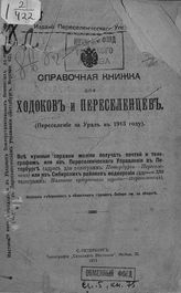 Переселение за Урал в 1913 году : справочная книжка для ходоков и переселенцев. - СПб., 1913.