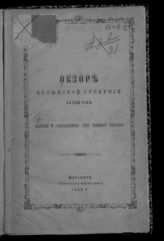 Обзор Волынской губернии ... [по годам]. - Житомир, 1886-1915.