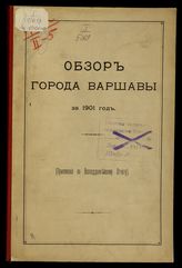 ... за 1901 год. - [1901].