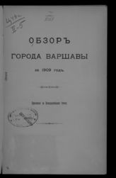 ... за 1909 год. - [1909].