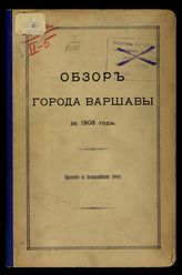 ... за 1908 год. - [1908].