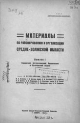 Вып. 1 : Самарский, Бугурусланский, Бузулукский и Пугачевский округи. - 1925. 