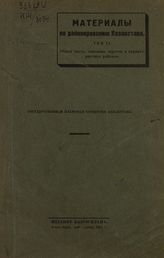 Материалы по районированию Казакстана. Т. 2. Общая часть, описания округов и характеристики районов. - Кзыл-Орда, 1928. 