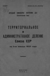 Территориальное и административное деление Союза ССР на 1-ое января 1925 г. - М., 1925.