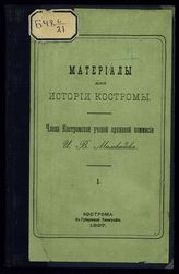 Миловидов И. В. Материалы для истории Костромы. - Кострома, 1887.