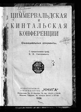 Циммервальдская и Кинтальская конференции  : официальные документы. - Л. ; М., 1924.