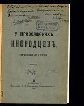 Чичерина С. В. У приволжских инородцев : путевые заметки. - СПб., 1905.