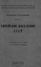 Еврейское население СССР : (движение за время с 1897 по 1923 г. и распределение по республикам и поселениям). - М., 1927. - (Материалы и исследования ; вып. 1).