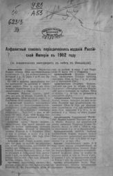Алфавитный список периодических изданий Российской империи в 1902 году ; (за исключением выходящих в свет в Финляндии). - [Б. м., 1903].