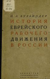 Бухбиндер Н. А. История еврейского рабочего движения в России : по неизданным архивным материалам. - Л., 1925.