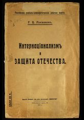 Плеханов Г. В. Интернационализм и защита отечества. - Пг., 1917.