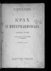 Ленин В. И. Крах II Интернационала : сборник статей. - М. ; Л., 1925.